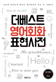 더 베스트 영어회화 표현사전